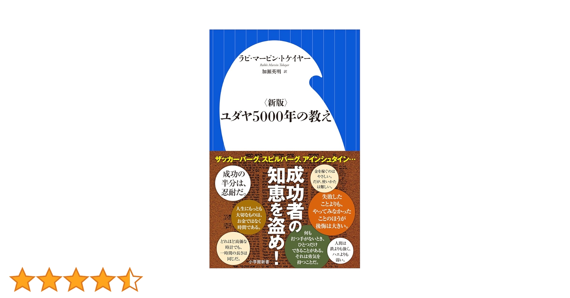 新版〉ユダヤ5000年の教え (小学館新書 と 6-1) | マービン